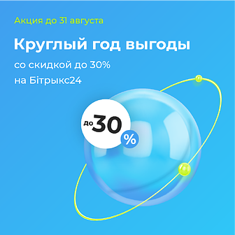 Круглый год выгоды для вашего бизнеса вместе с Битрикс24: скидка до 30% для новых клиентов