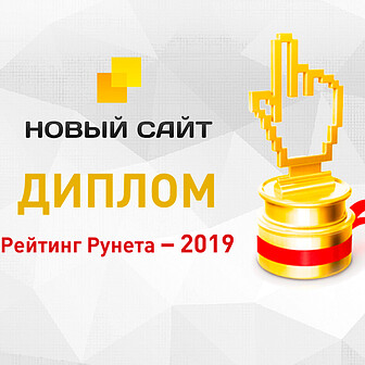 В Рейтинге Рунета 2019 мы снова одни из лучших