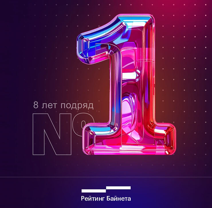 Веб-студия №1 в Беларуси по версии Рейтинга Байнета 8 лет подряд с 2018 по 2025