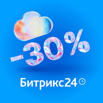 Скидка 30% на облачные тарифы Битрикс24