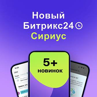 Новый Битрикс24.Сириус