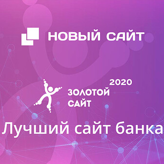 Корпоративный сайт Альфа-Банка стал обладателем первого места в конкурсе «Золотой сайт» 